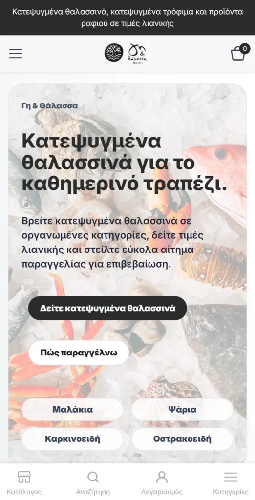 Γη και Θάλασσα σε κινητό